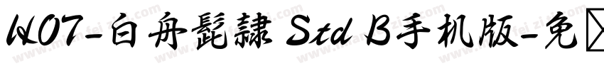 HOT-白舟髭隷 Std B手机版字体转换